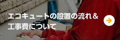 エコキュートの設置の流れ工事費について