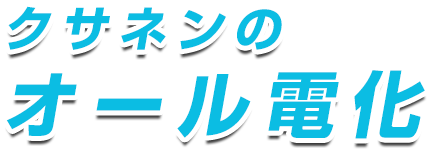 クサネンのオール電化