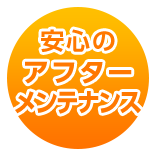 安心のアフターメンテナンス