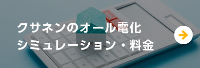 オール電化シミュレーション・料金