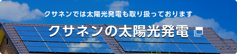 クサネンの太陽光発電