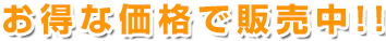 お得な価格で販売中!!