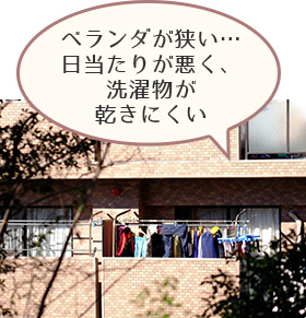 ベランダが狭い…日当たりが悪く、洗濯物が乾きにくい