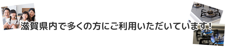 滋賀県内で多くの方にご利用いただいています!