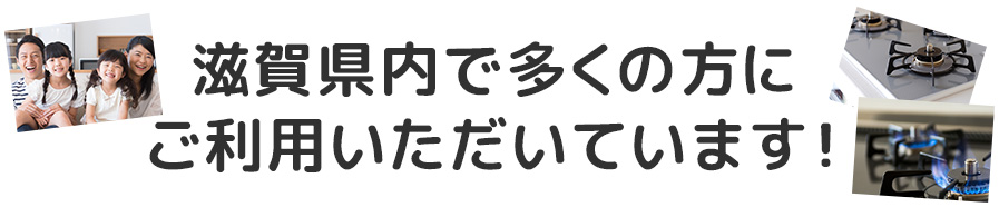 滋賀県内で多くの方にご利用いただいています!