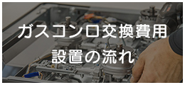 ガスコンロ設置の流れ・費用