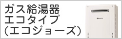 ガス給湯器エコタイプ