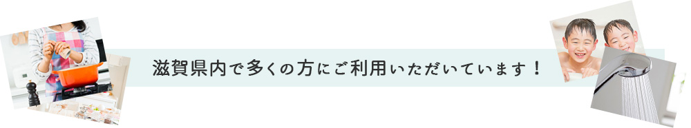 滋賀県内で多くの方にご利用いただいています