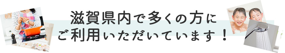 滋賀県内で多くの方にご利用いただいています
