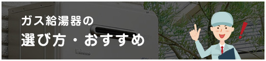 ガス給湯器の選び方・おすすめ
