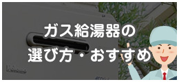 ガス給湯器の選び方・おすすめ