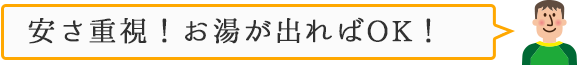 安さ重視！お湯が出ればOK！