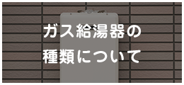 ガス給湯器の種類について