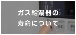 ガス給湯器の寿命について