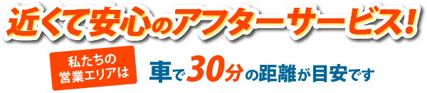 最短30分でかけつけます