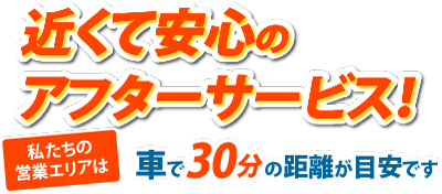 最短30分でかけつけます