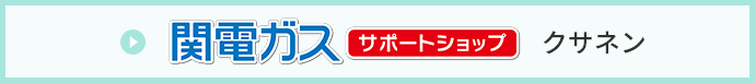 関電ガスサポートショップ 草津栗東店ケースタイル