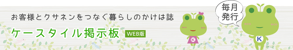 月刊『クサネン・ケースタイル掲示板』