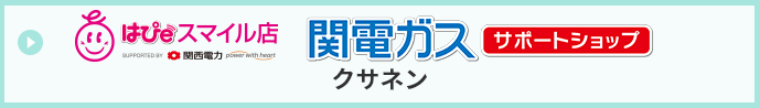 関電ガスサポートショップ