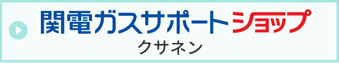 関電ガスサポートショップ