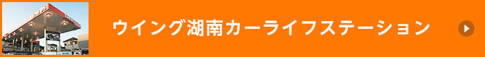 ウイング湖南カーライフステーション