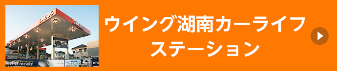 ウイング湖南カーライフステーション