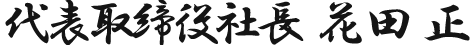 代表取締役　大道 薫