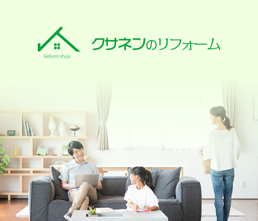クサネンのリフォーム