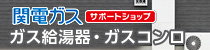 クサネンのガス機器専門サイトバナー