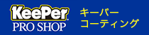 keeperキーパーコーディング・ウイング湖南バナー