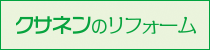 クサネンのリフォームバナー