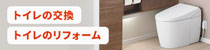 クサネンのトイレ交換・トイレリフォームバナー