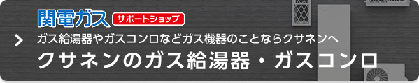 クサネンのガス給湯器