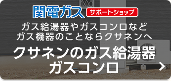 ガスコンロやガス給湯器などガス機器のことならクサネンへ