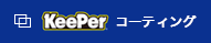 KEEPERコーティングウイング湖南バナー