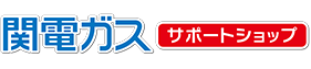 関電ガスサポートショップ