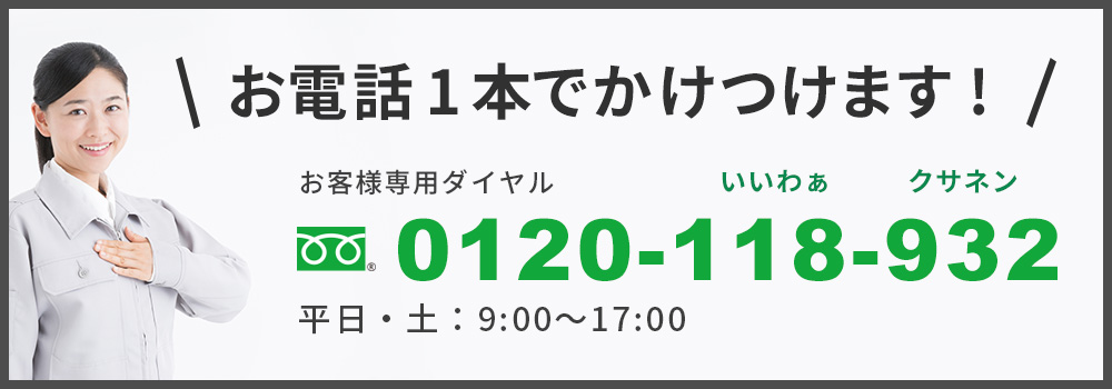 お電話1本でかけつけます!0120-417-932