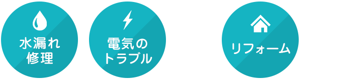 水漏れ修理、電気のトラブルからリフォームまで