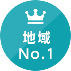 地域No.1