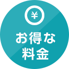 お得な料金