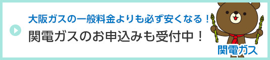 関電ガスのお申込みも受付中！