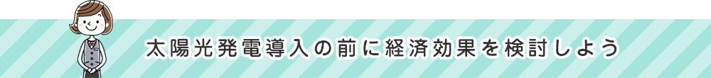 太陽光発電導入の前に経済効果を検討しよう