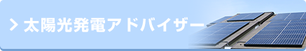 太陽光発電アドバイザー