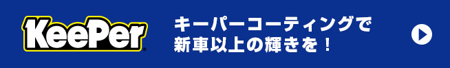 Keeper キーパーコーティングで新車以上の輝きを