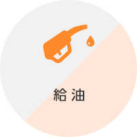 給油