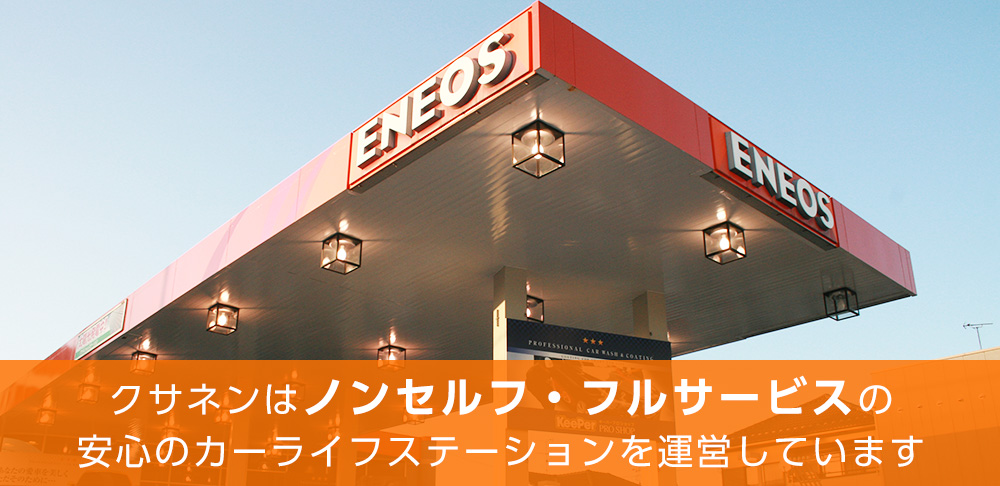 クサネンはノンセルフ体制の安心のカーライフステーションを運営しています