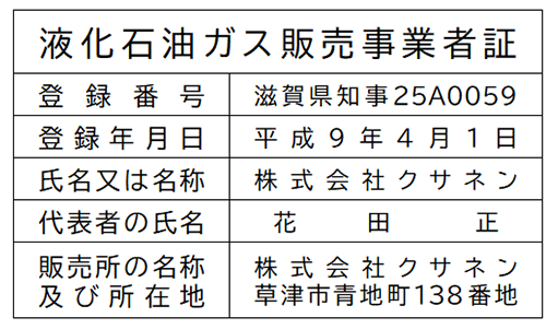 液化石油ガス販売事業者証