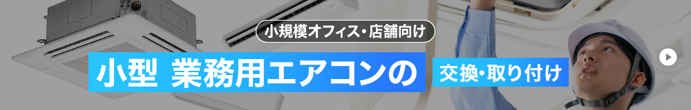 小規模オフィス・店舗向け 小型 業務用エアコンの交換・取り付け