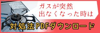 ガスが突然出なくなった時は