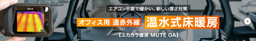 オフィス用 遠赤外線温水式床暖房